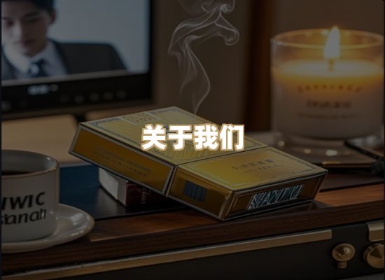 关于泰川代烟草网